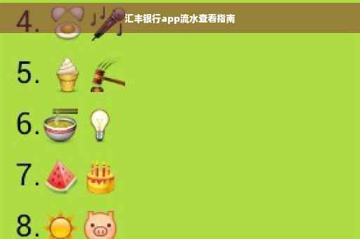 汇丰银行app流水查看指南