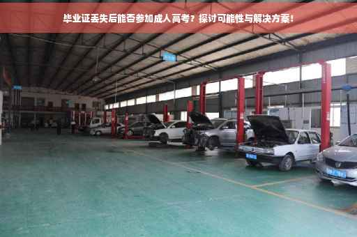 毕业证丢失后能否参加成人高考？探讨可能性与解决方案！