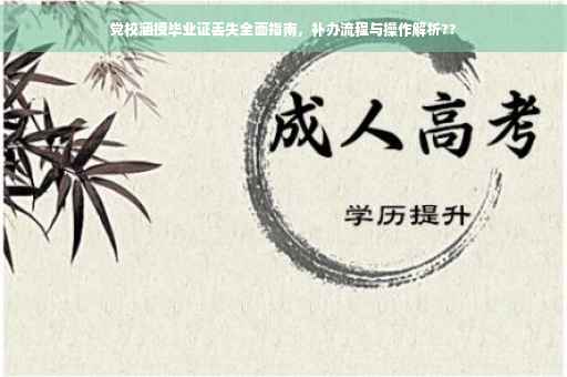 党校涵授毕业证丢失全面指南，补办流程与操作解析??