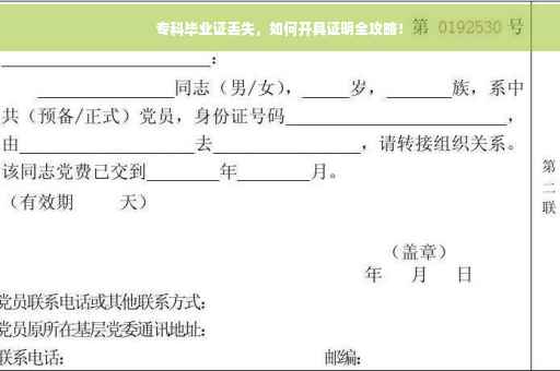 专科毕业证丢失，如何开具证明全攻略！