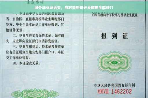 国外毕业证丢失，应对策略与必要措施全解析??
