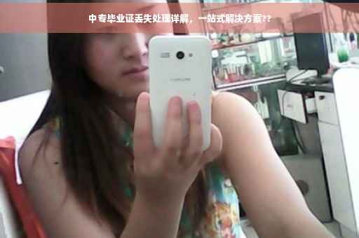 中专毕业证丢失处理详解，一站式解决方案??