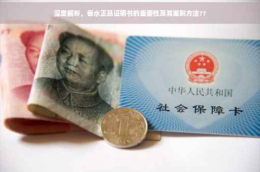 深度解析，香水正品证明书的重要性及其鉴别方法??
