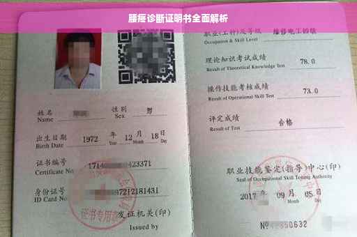 腰疼诊断证明书全面解析