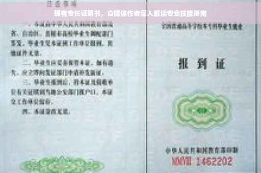 确有专长证明书，自媒体作者深入解读专业技能指南