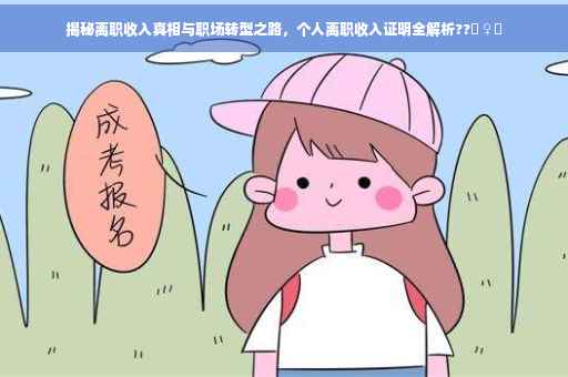 揭秘离职收入真相与职场转型之路，个人离职收入证明全解析??‍♀️