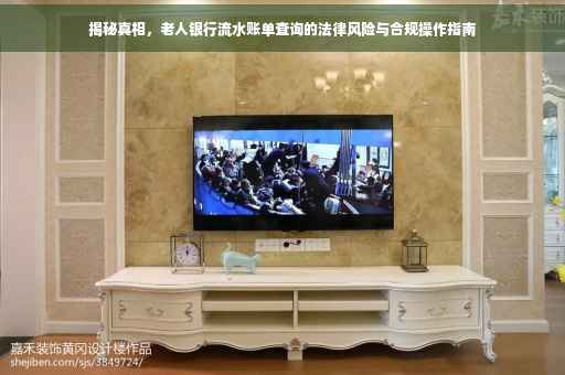 揭秘真相，老人银行流水账单查询的法律风险与合规操作指南