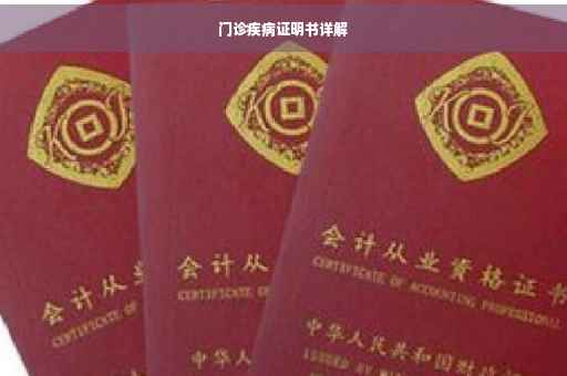 门诊疾病证明书详解
