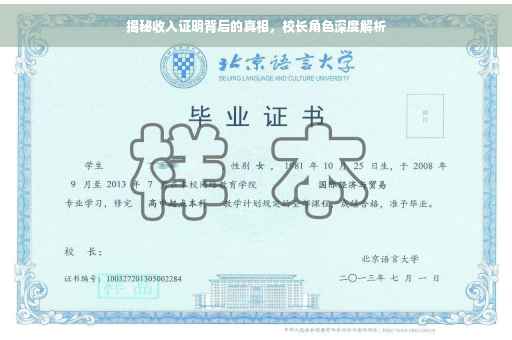 揭秘收入证明背后的真相，校长角色深度解析