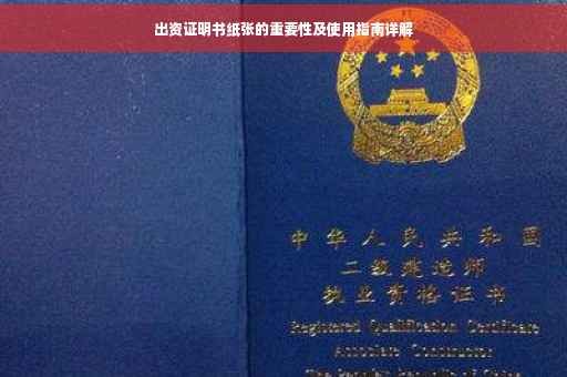 出资证明书纸张的重要性及使用指南详解