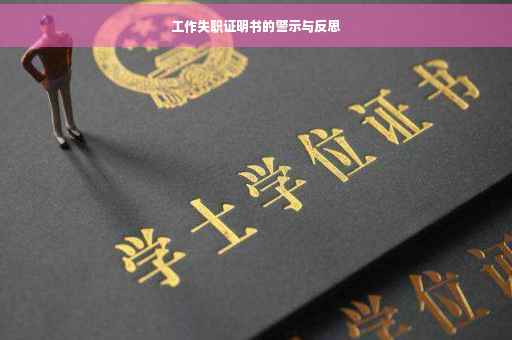 工作失职证明书的警示与反思