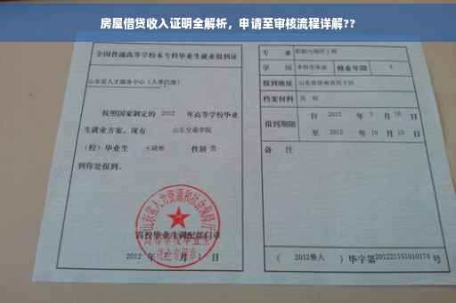 房屋借贷收入证明全解析，申请至审核流程详解??