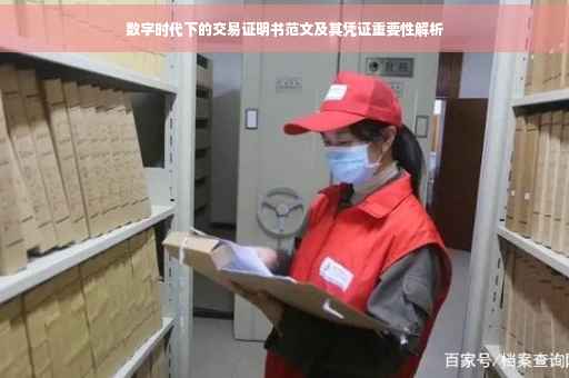 数字时代下的交易证明书范文及其凭证重要性解析