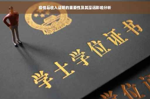 疫情后收入证明的重要性及其深远影响分析
