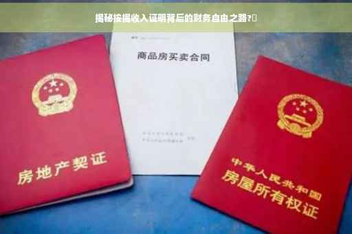 揭秘按揭收入证明背后的财务自由之路?✨