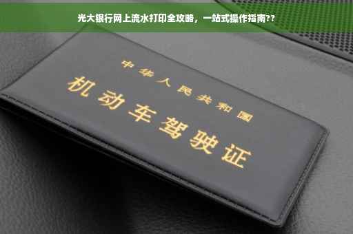 光大银行网上流水打印全攻略，一站式操作指南??