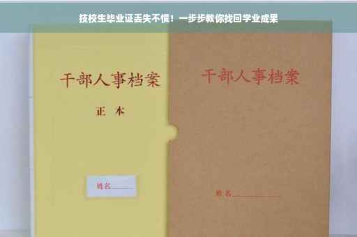 技校生毕业证丢失不慌！一步步教你找回学业成果