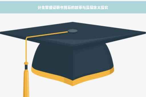 计生暂缓证明书背后的故事与深层含义探究