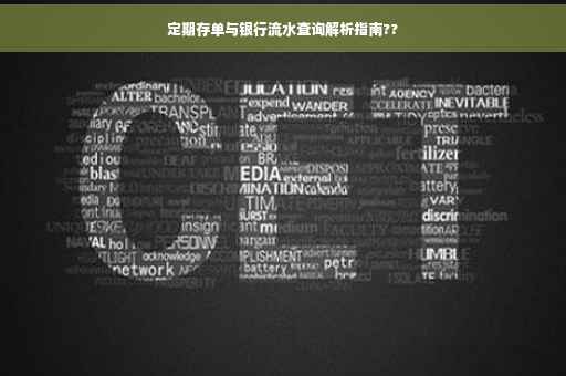 定期存单与银行流水查询解析指南??