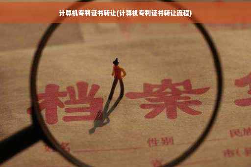 计算机专利证书转让(计算机专利证书转让流程)