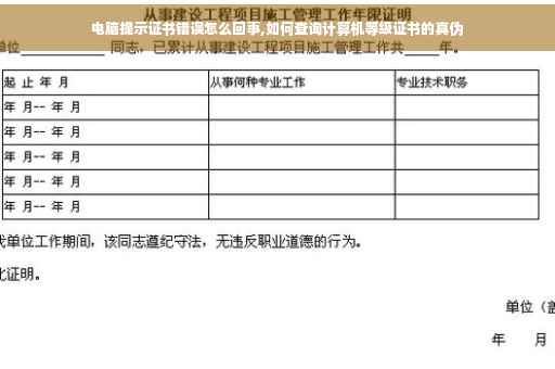 电脑提示证书错误怎么回事,如何查询计算机等级证书的真伪