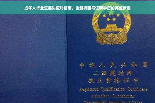 成年人毕业证丢失应对指南，重新找回与证明学历的完整步骤