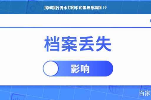 揭秘银行流水打印中的黑色章真相 ??