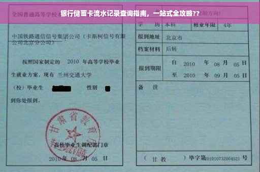 银行储蓄卡流水记录查询指南，一站式全攻略??