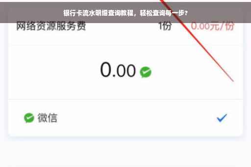 银行卡流水明细查询教程，轻松查询每一步?