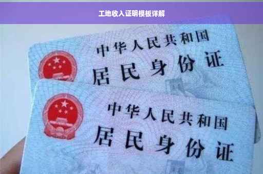 工地收入证明模板详解