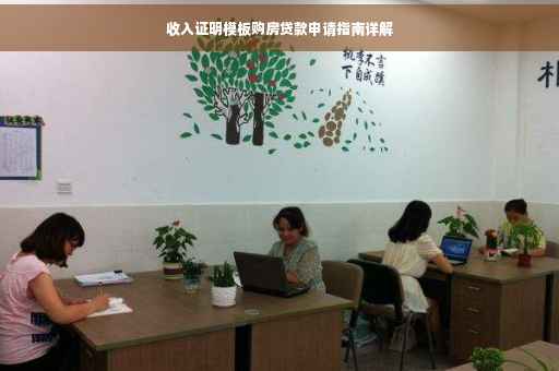 收入证明模板购房贷款申请指南详解