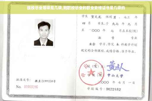 技校毕业等级是几级,刚职校毕业的职业资格证书是几级的