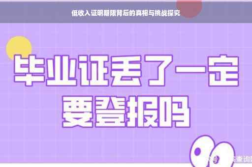 低收入证明期限背后的真相与挑战探究