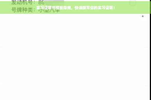 实习证明书模板指南，快速撰写你的实习证明！