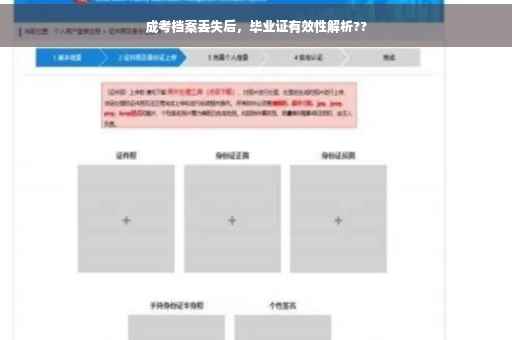 成考档案丢失后，毕业证有效性解析??