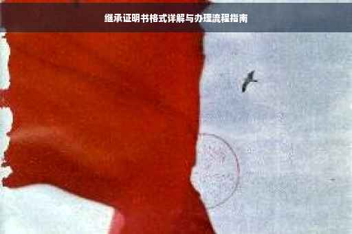 继承证明书格式详解与办理流程指南