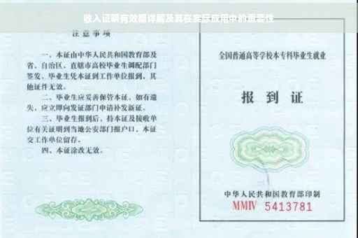 收入证明有效期详解及其在实际应用中的重要性