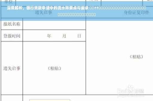 深度解析，银行贷款申请中的流水账要点与需求 ​​??​​​​​​​​​​​​​​​​​​​​​​​​​​​​​​​​​​​​