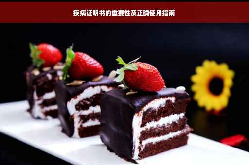 疾病证明书的重要性及正确使用指南