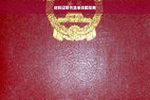 材料证明书清单详解指南