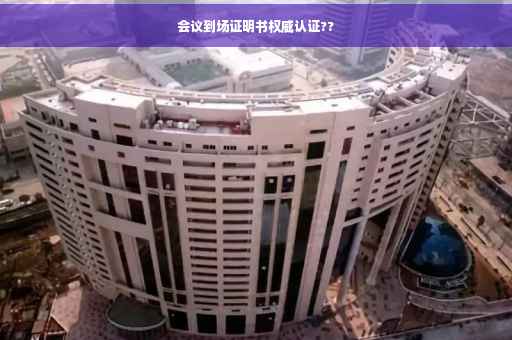 会议到场证明书权威认证??