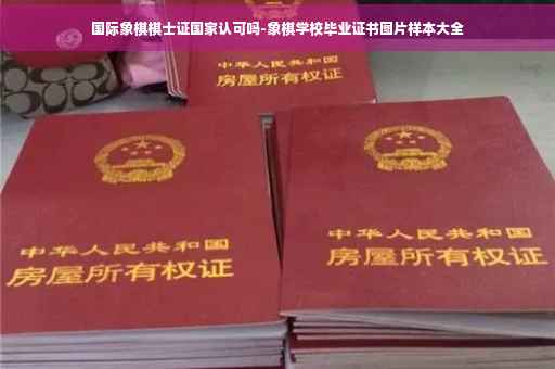 国际象棋棋士证国家认可吗-象棋学校毕业证书图片样本大全