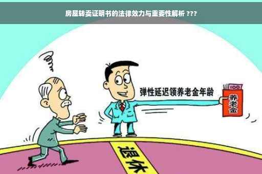 房屋转卖证明书的法律效力与重要性解析 ???