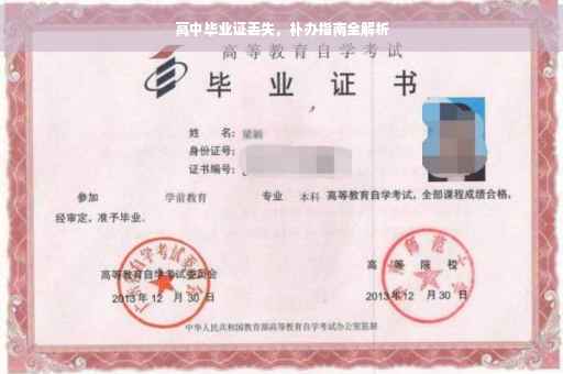 高中毕业证丢失，补办指南全解析