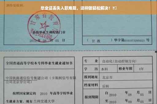毕业证丢失入职难题，这样做轻松解决！?✨