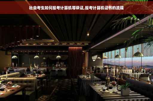 社会考生如何报考计算机等级证,报考计算机证书的流程