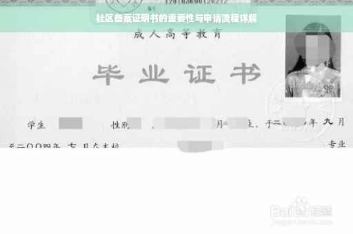 社区备案证明书的重要性与申请流程详解
