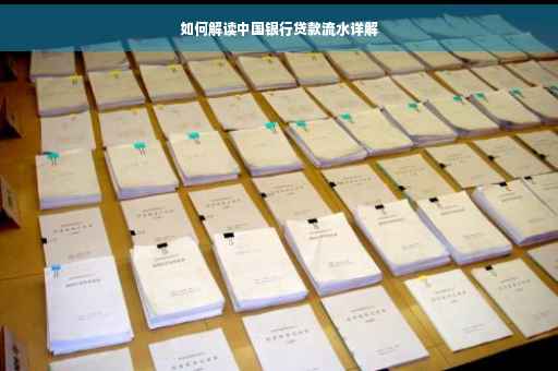 如何解读中国银行贷款流水详解