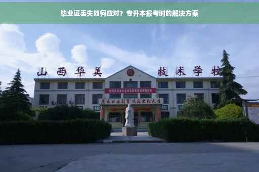 毕业证丢失如何应对？专升本报考时的解决方案