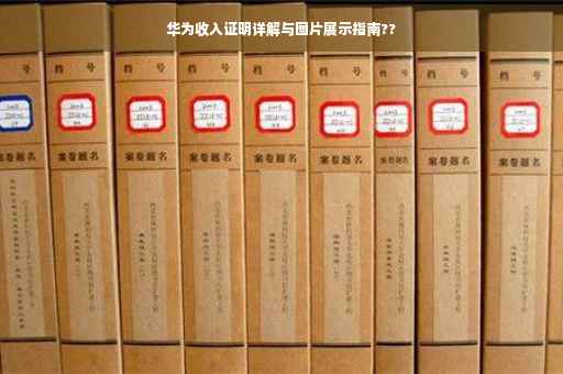 华为收入证明详解与图片展示指南??